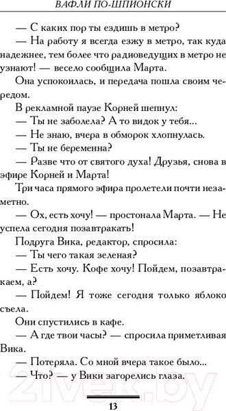 Изображение товара Книга АСТ Вафли по-шпионски (Вильмонт Е.Н.)
