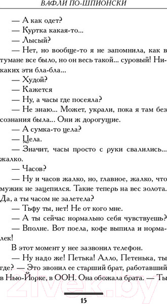 Изображение товара Книга АСТ Вафли по-шпионски (Вильмонт Е.Н.)