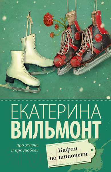 Изображение товара Книга АСТ Вафли по-шпионски (Вильмонт Е.Н.)