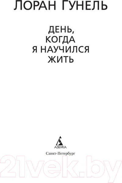 Изображение товара Художественная книга Азбука День, когда я научился жить (Гунель Л.)