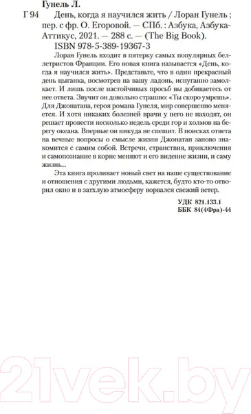 Изображение товара Художественная книга Азбука День, когда я научился жить (Гунель Л.)