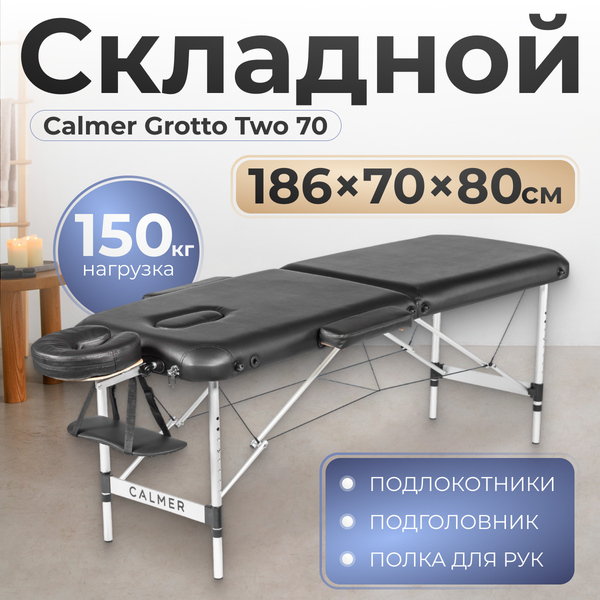 Изображение товара Массажный стол Calmer Grotto Two 70 (черный)