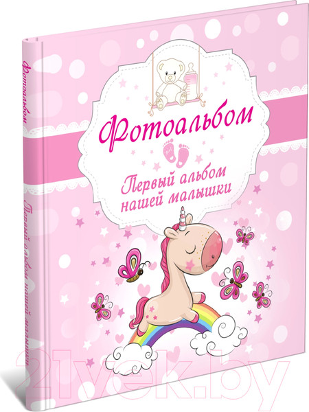 Изображение товара Альбом малыша Харвест Первый альбом нашей малышки 2021 / 9789851850323