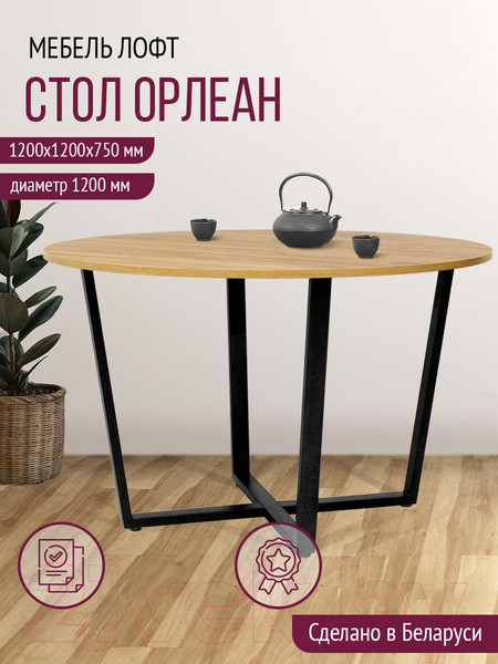 Изображение товара Обеденный стол Millwood Лофт Орлеан Л18 D120 (дуб золотой Craft/металл черный)