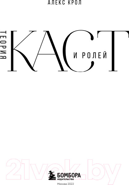 Изображение товара Книга Эксмо Теория каст и ролей (Крол А.)