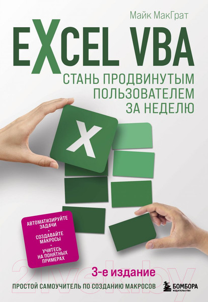 Изображение товара Книга Эксмо Excel VBA. Стань продвинутым пользователем за неделю (МакГрат М.)