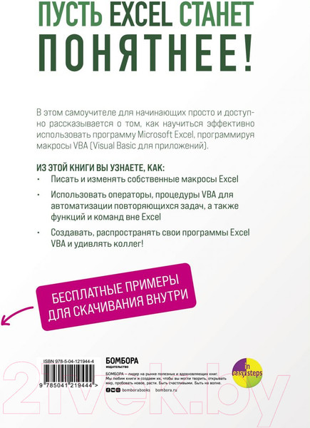Изображение товара Книга Эксмо Excel VBA. Стань продвинутым пользователем за неделю (МакГрат М.)