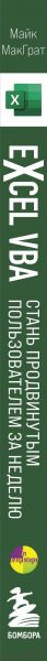 Изображение товара Книга Эксмо Excel VBA. Стань продвинутым пользователем за неделю (МакГрат М.)