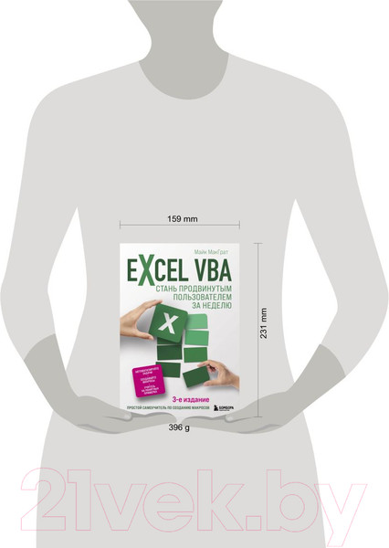 Изображение товара Книга Эксмо Excel VBA. Стань продвинутым пользователем за неделю (МакГрат М.)