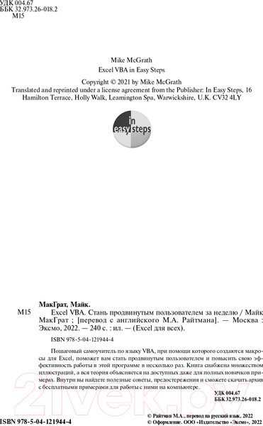 Изображение товара Книга Эксмо Excel VBA. Стань продвинутым пользователем за неделю (МакГрат М.)