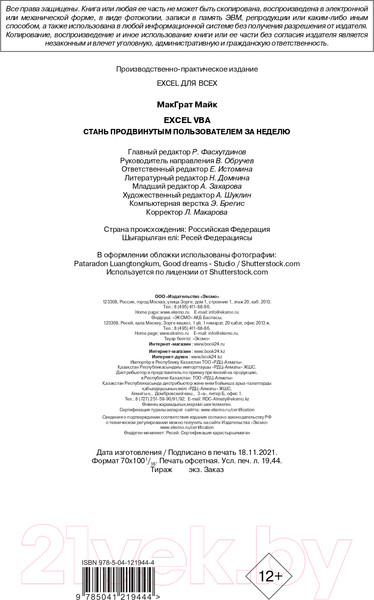 Изображение товара Книга Эксмо Excel VBA. Стань продвинутым пользователем за неделю (МакГрат М.)