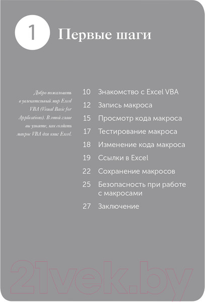 Изображение товара Книга Эксмо Excel VBA. Стань продвинутым пользователем за неделю (МакГрат М.)