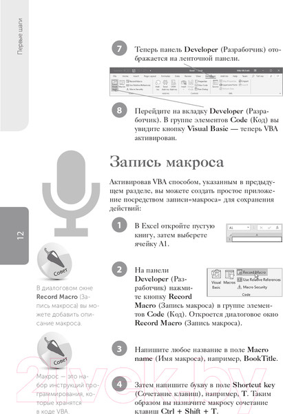 Изображение товара Книга Эксмо Excel VBA. Стань продвинутым пользователем за неделю (МакГрат М.)