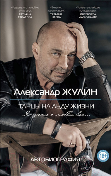 Изображение товара Книга Эксмо Танцы на льду жизни. Я знаю о любви все... / 9785041601782 (Жулин А.В.)