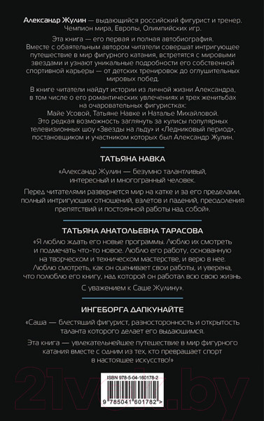 Изображение товара Книга Эксмо Танцы на льду жизни. Я знаю о любви все... / 9785041601782 (Жулин А.В.)