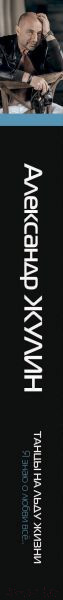 Изображение товара Книга Эксмо Танцы на льду жизни. Я знаю о любви все... / 9785041601782 (Жулин А.В.)