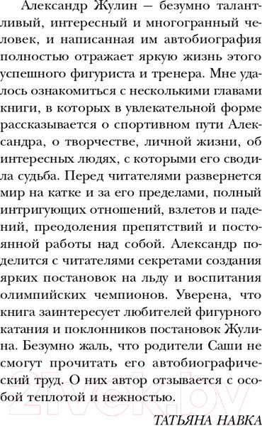 Изображение товара Книга Эксмо Танцы на льду жизни. Я знаю о любви все... / 9785041601782 (Жулин А.В.)