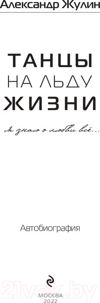 Изображение товара Книга Эксмо Танцы на льду жизни. Я знаю о любви все... / 9785041601782 (Жулин А.В.)