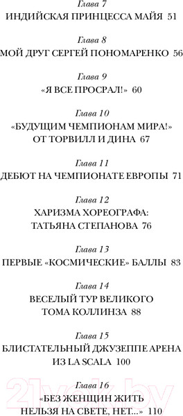 Изображение товара Книга Эксмо Танцы на льду жизни. Я знаю о любви все... / 9785041601782 (Жулин А.В.)