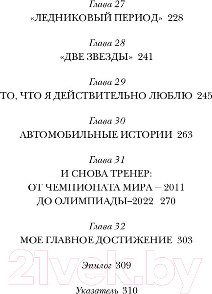 Изображение товара Книга Эксмо Танцы на льду жизни. Я знаю о любви все... / 9785041601782 (Жулин А.В.)