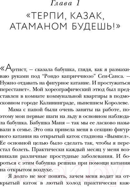 Изображение товара Книга Эксмо Танцы на льду жизни. Я знаю о любви все... / 9785041601782 (Жулин А.В.)