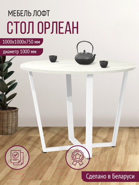 Изображение товара Обеденный стол Millwood Лофт Орлеан Л18 D100 (дуб белый Craft/металл белый)