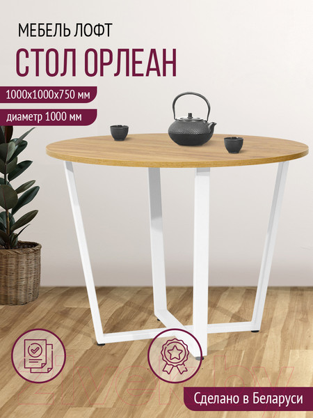 Изображение товара Обеденный стол Millwood Лофт Орлеан Л18 D100 (дуб золотой Craft/металл белый)