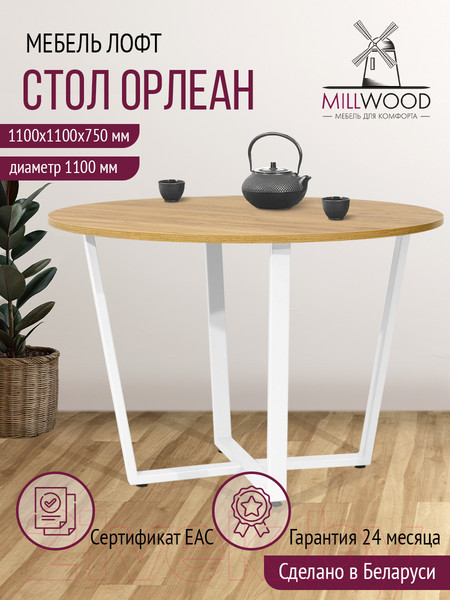 Изображение товара Обеденный стол Millwood Лофт Орлеан Л18 D110 (дуб золотой Craft/металл белый)