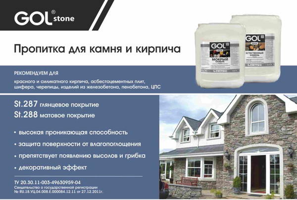 Изображение товара Пропитка для фасадов и стен GOL Stone Для камня и кирпича Мокрый камень (10кг)