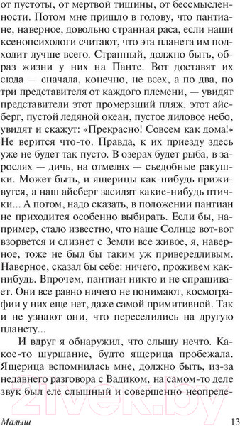 Изображение товара Книга АСТ Малыш (Стругацкий А.Н., Стругацкий Б.Н.)
