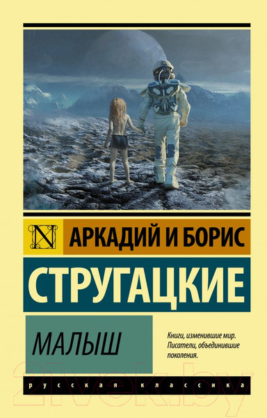 Изображение товара Книга АСТ Малыш (Стругацкий А.Н., Стругацкий Б.Н.)