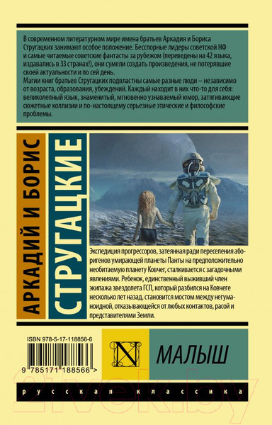 Изображение товара Книга АСТ Малыш (Стругацкий А.Н., Стругацкий Б.Н.)