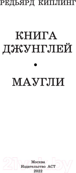 Изображение товара Художественная книга АСТ Книга Джунглей. Маугли (Киплинг Р.Д.)