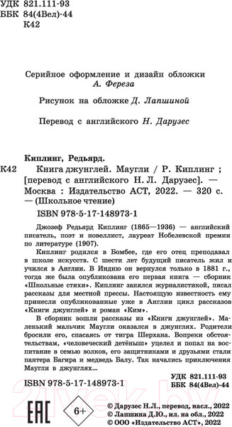 Изображение товара Художественная книга АСТ Книга Джунглей. Маугли (Киплинг Р.Д.)