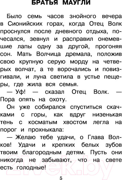 Изображение товара Художественная книга АСТ Книга Джунглей. Маугли (Киплинг Р.Д.)