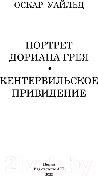 Изображение товара Книга АСТ Портрет Дориана Грея. Кентервильское привидение (Уайльд О.)