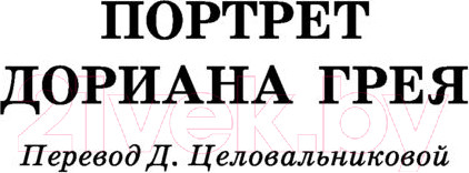 Изображение товара Книга АСТ Портрет Дориана Грея. Кентервильское привидение (Уайльд О.)