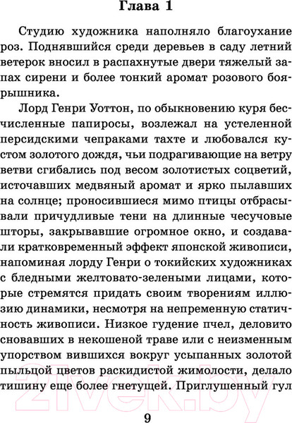 Изображение товара Книга АСТ Портрет Дориана Грея. Кентервильское привидение (Уайльд О.)