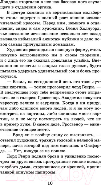 Изображение товара Книга АСТ Портрет Дориана Грея. Кентервильское привидение (Уайльд О.)