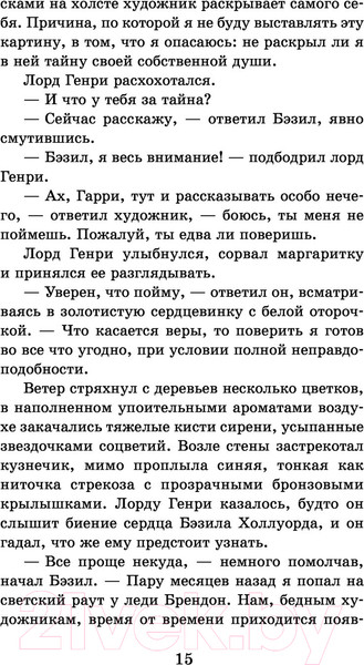 Изображение товара Книга АСТ Портрет Дориана Грея. Кентервильское привидение (Уайльд О.)