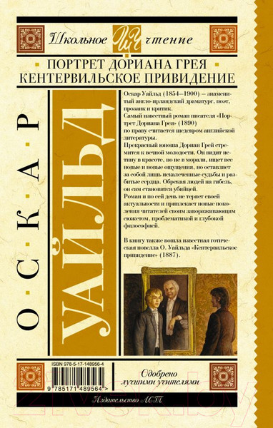 Изображение товара Книга АСТ Портрет Дориана Грея. Кентервильское привидение (Уайльд О.)