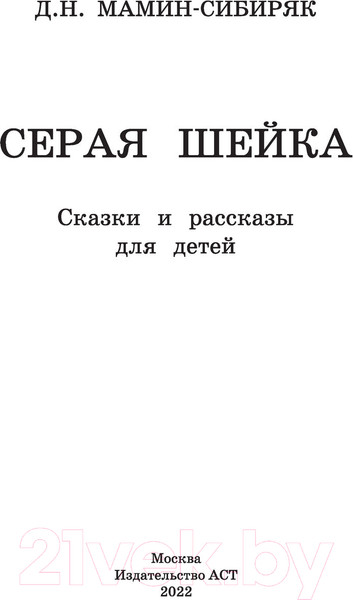 Изображение товара Книга АСТ Серая Шейка. Сказки и рассказы для детей (Мамин-Сибиряк Д.Н.)