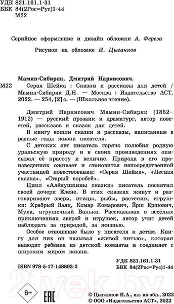 Изображение товара Книга АСТ Серая Шейка. Сказки и рассказы для детей (Мамин-Сибиряк Д.Н.)