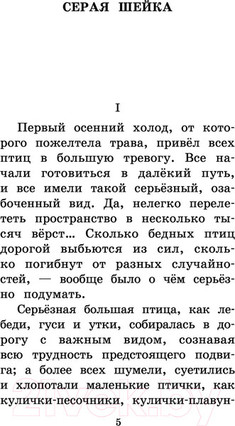 Изображение товара Книга АСТ Серая Шейка. Сказки и рассказы для детей (Мамин-Сибиряк Д.Н.)