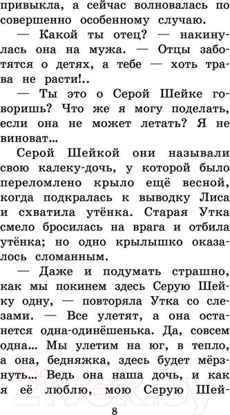 Изображение товара Книга АСТ Серая Шейка. Сказки и рассказы для детей (Мамин-Сибиряк Д.Н.)