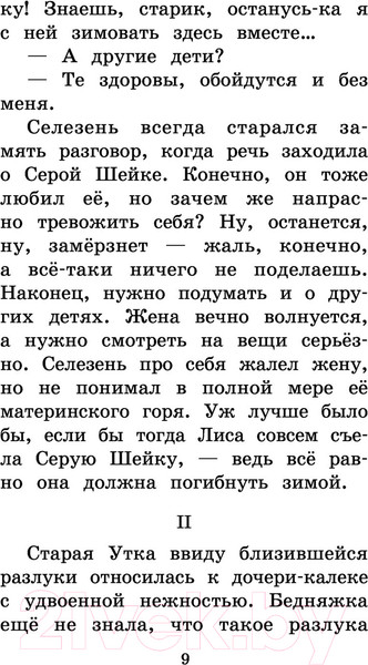 Изображение товара Книга АСТ Серая Шейка. Сказки и рассказы для детей (Мамин-Сибиряк Д.Н.)