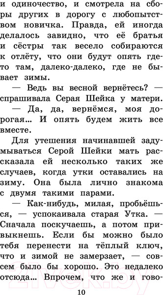 Изображение товара Книга АСТ Серая Шейка. Сказки и рассказы для детей (Мамин-Сибиряк Д.Н.)