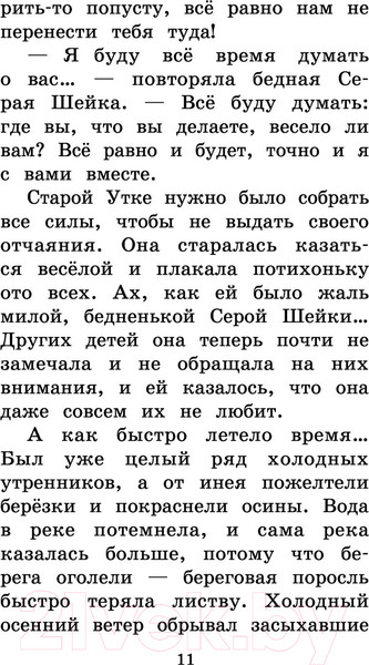 Изображение товара Книга АСТ Серая Шейка. Сказки и рассказы для детей (Мамин-Сибиряк Д.Н.)