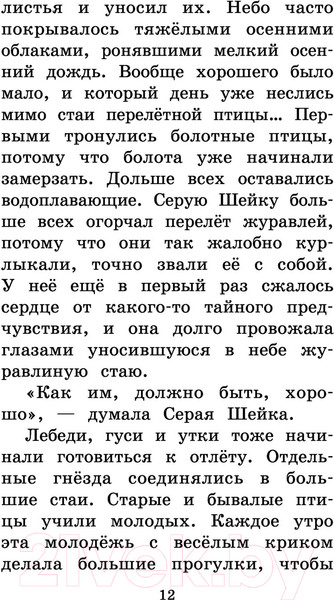 Изображение товара Книга АСТ Серая Шейка. Сказки и рассказы для детей (Мамин-Сибиряк Д.Н.)