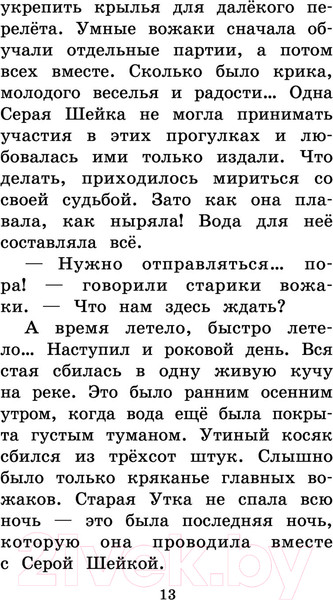 Изображение товара Книга АСТ Серая Шейка. Сказки и рассказы для детей (Мамин-Сибиряк Д.Н.)